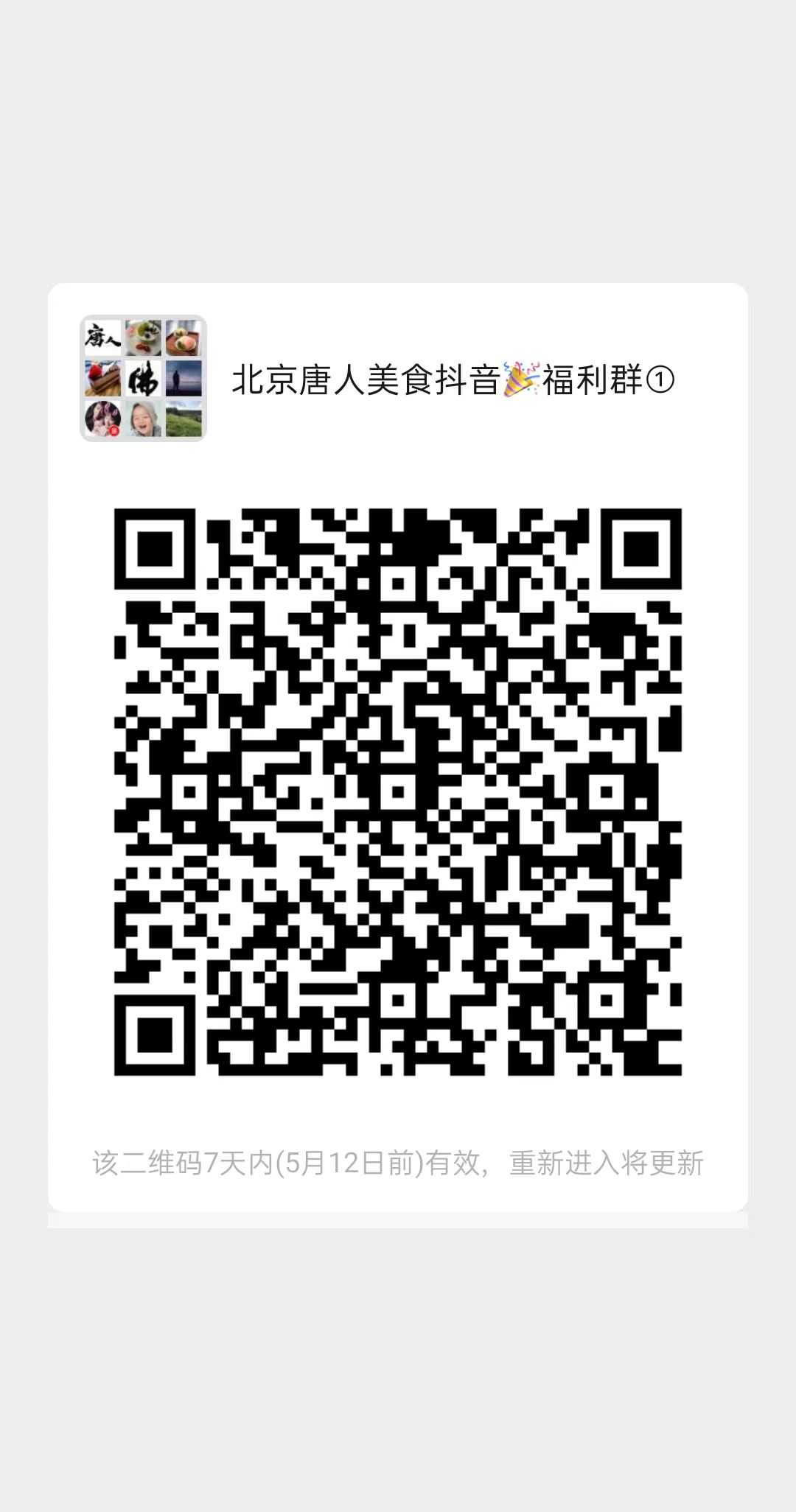 北京唐人美食學(xué)校與您相約“抖音”直播間 (圖4) 微信圖片_20220505101801.jpg