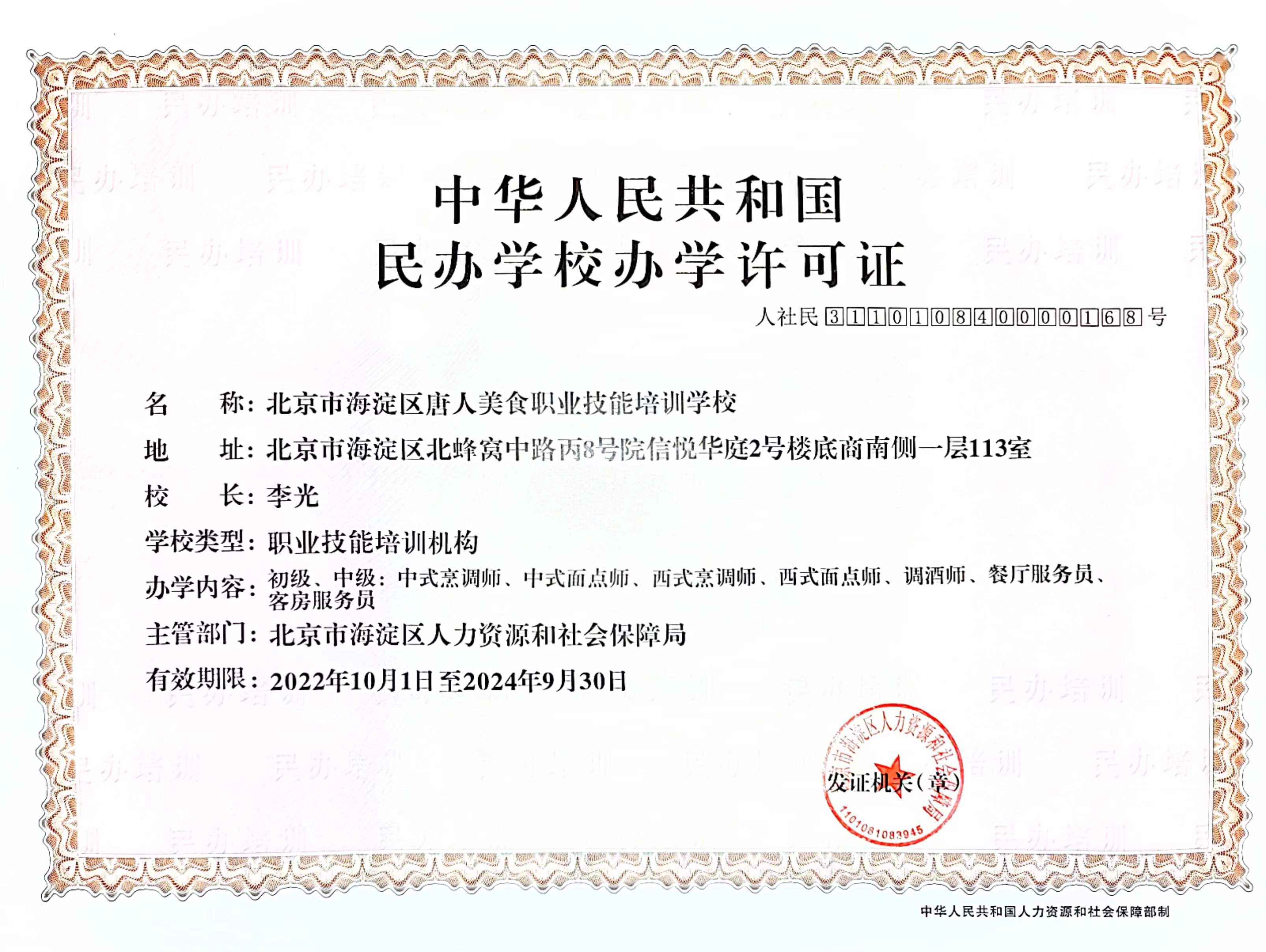 唐人美食學(xué)校辦學(xué)資質(zhì)及培訓(xùn)類別(圖1) 8ce90b599ecaed7502b77eaf7d58ce8.jpg